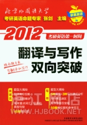 2012考研英语第一时间 翻译与写作双向突破 张
