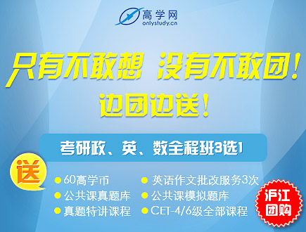 边团边送:高学网考研政英数3选1!_四级六级_沪
