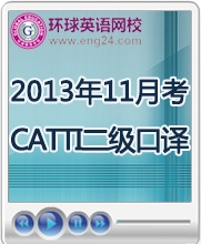 球雅思英语】2013年11月考 CATTI二级口译网