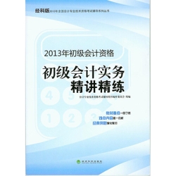 2018年初级会计实务初级经硷_经科版2018年初级会计职称考试教材辅导用书初级会计实务精讲精练...(3)