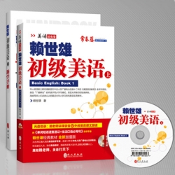 赖世雄英语_赖世雄初级美国英语_赖世雄中级