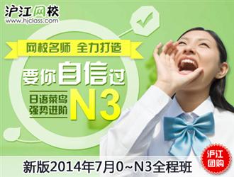 沪江网校零基础直达N3全程班!-沪江团购-沪江