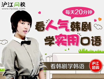 沪江网校看韩剧学韩语!-沪江团购网