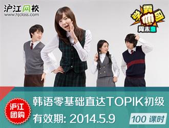 沪江零基础直达TOPIK初级!-沪江团购-沪江网h