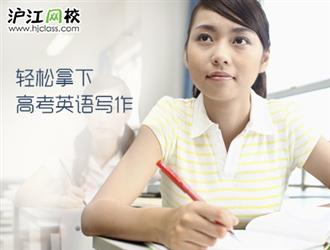 沪江网校6招冲刺高考英语写作班-沪江团购-沪