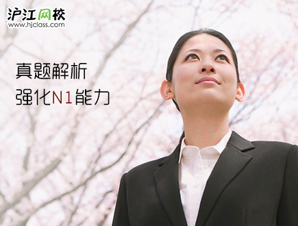 沪江网校N1强化班限时特惠!-沪江团购网hujian