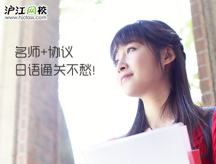 沪江网校N1协议班限时特惠!-沪江团购网hujian