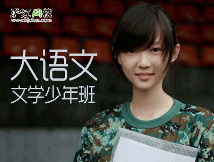 沪江大语文-少年文学班-沪江团购网hujiang.com